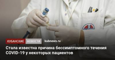 Стала известна причина бессимптомного течения COVID-19 у некоторых пациентов - kubnews.ru