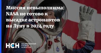 Пол Мартин - Миссия невыполнима: NASA не готово к высадке астронавтов на Луну в 2024 году - nsn.fm - Сша