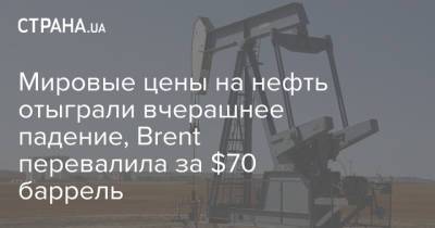 Мировые цены на нефть отыграли вчерашнее падение, Brent перевалила за $70 баррель - strana.ua - Украина - Киев - Лондон - Нью-Йорк