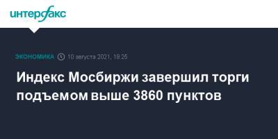 Индекс Мосбиржи завершил торги подъемом выше 3860 пунктов - interfax.ru - Москва - Сша
