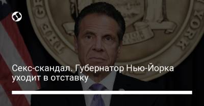 Секс-скандал. Губернатор Нью-Йорка уходит в отставку - liga.net - Украина - Нью-Йорк - Нью-Йорк