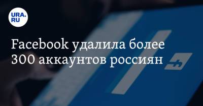 Facebook удалила более 300 аккаунтов россиян - ura.news - Россия - Англия - Пресс-Служба