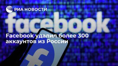 Отчет Facebook: сеть удалила более 300 аккаунтов из России за подрыв доверия к западным вакцинам - ria.ru - Россия - Сша - Англия - Вашингтон