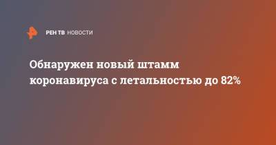 Николай Крючков - Сергей Токарев - Обнаружен новый штамм коронавируса с летальностью до 82% - ren.tv - Нью-Йорк