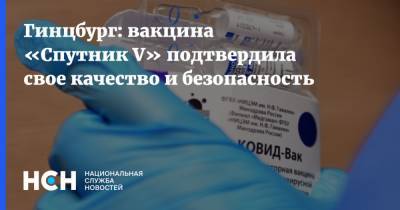 Александр Гинцбург - Гинцбург: вакцина «Спутник V» подтвердила свое качество и безопасность - nsn.fm - Россия