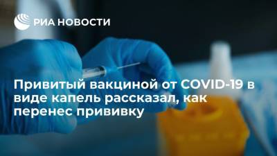 Привитый российской вакциной от COVID-19 в виде капель рассказал, как перенес прививку - ria.ru - Россия - Москва
