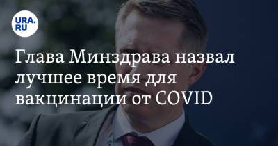 Михаил Мурашко - Глава Минздрава назвал лучшее время для вакцинации от COVID - ura.news - Россия