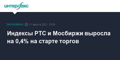 Индексы РТС и Мосбиржи выросла на 0,4% на старте торгов - interfax.ru - Москва - Сша