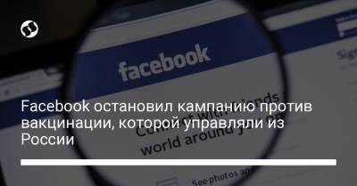 Facebook остановил кампанию против вакцинации, которой управляли из России - liga.net - Россия - Украина - Сша - Индия