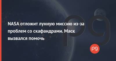 Илон Маск - NASA отложит лунную миссию из-за проблем со скафандрами. Маск вызвался помочь - thepage.ua - Украина