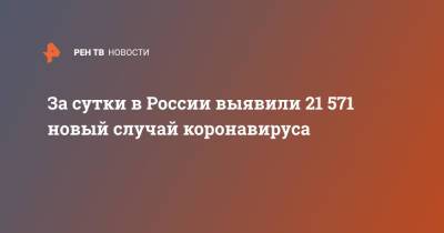 За сутки в России выявили 21 571 новый случай коронавируса - ren.tv - Россия - Санкт-Петербург - Москва - Московская обл.