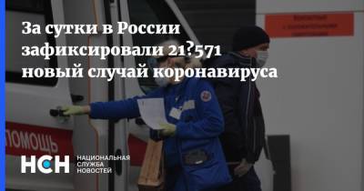 За сутки в России зафиксировали 21 571 новый случай коронавируса - nsn.fm - Россия - Санкт-Петербург - Москва