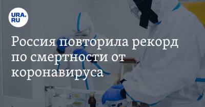 Россия повторила рекорд по смертности от коронавируса - ura.news - Россия