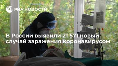 В России выявили 21 571 новый случай заражения коронавирусом, за все время — 6 512 859 - ria.ru - Россия - Москва