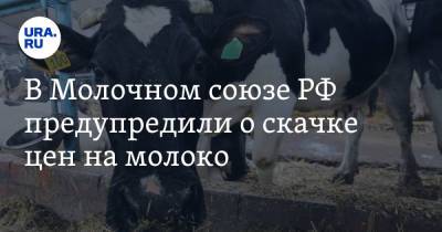 В Молочном союзе РФ предупредили о скачке цен на молоко - ura.news - Россия