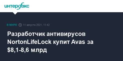Разработчик антивирусов NortonLifeLock купит Avas за $8,1-8,6 млрд - interfax.ru - Москва