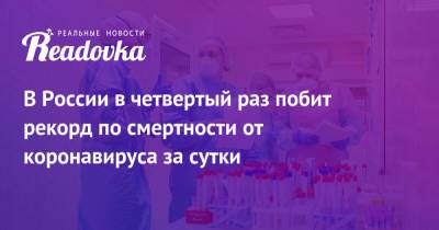 В России в четвертый раз побит рекорд по смертности от коронавируса за сутки - readovka.news - Россия - Москва