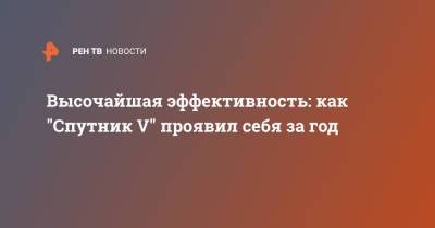 Высочайшая эффективность: как "Спутник V" проявил себя за год - ren.tv - Россия