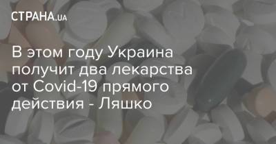 Виктор Ляшко - В этом году Украина получит два лекарства от Covid-19 прямого действия - Ляшко - strana.ua - Украина