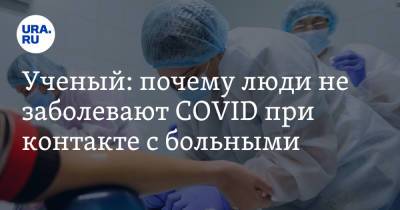 Петр Чумаков - Ученый: почему люди не заболевают COVID при контакте с больными - ura.news - Россия