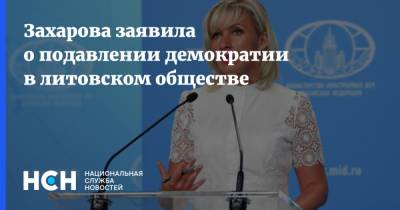 Мария Захарова - Захарова заявила о подавлении демократии в литовском обществе - nsn.fm - Россия - Литва