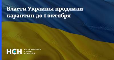 Денис Шмыгаль - Али Асадов - Власти Украины продлили карантин до 1 октября - nsn.fm - Украина - Азербайджан