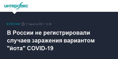 В России не регистрировали случаев заражения вариантом "йота" COVID-19 - interfax.ru - Россия - Москва - Сша