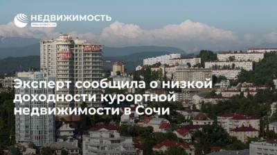 Эксперт сообщила о низкой доходности курортной недвижимости в Сочи - realty.ria.ru - Москва - Сочи