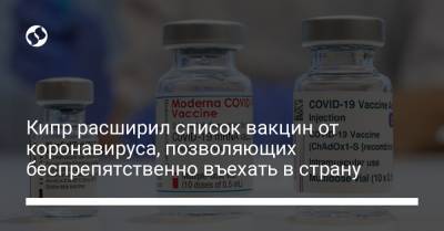Кипр расширил список вакцин от коронавируса, позволяющих беспрепятственно въехать в страну - liga.net - Украина - Кипр