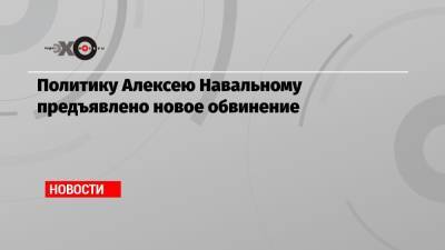 Алексей Навальный - Политику Алексею Навальному предъявлено новое обвинение - echo.msk.ru - Россия