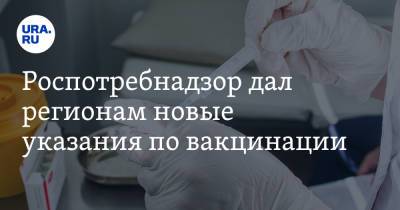 Роспотребнадзор дал регионам новые указания по вакцинации - ura.news - Россия