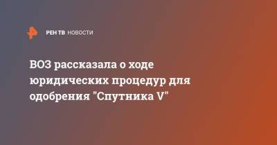 Марианджела Симао - ВОЗ рассказала о ходе юридических процедур для одобрения "Спутника V" - ren.tv - Россия