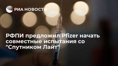РФПИ предложил Pfizer совместные испытания с вакциной "Спутник Лайт" в качестве третьего укола - ria.ru - Россия - Москва - Сша - Аргентина