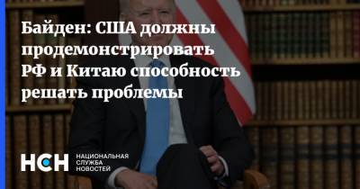Джон Байден - Байден: США должны продемонстрировать РФ и Китаю способность решать проблемы - nsn.fm - Россия - Сша - Китай - Вашингтон