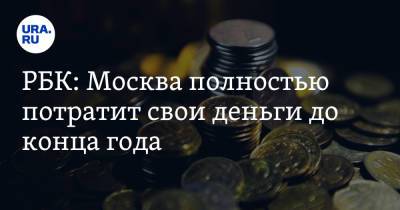 РБК: Москва полностью потратит свои деньги до конца года - ura.news - Москва