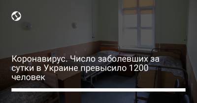 Коронавирус. Число заболевших за сутки в Украине превысило 1200 человек - liga.net - Украина