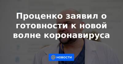 Проценко заявил о готовности к новой волне коронавируса - news.mail.ru