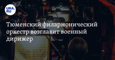 Тюменский филармонический оркестр возглавит военный дирижер - ura.news - Тюмень