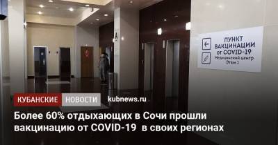 Более 60% отдыхающих в Сочи прошли вакцинацию от COVID-19 в своих регионах - kubnews.ru - Краснодарский край - Сочи