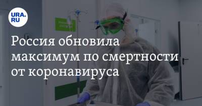 Россия обновила максимум по смертности от коронавируса - ura.news - Россия