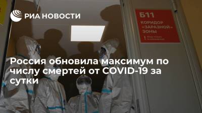 В России за сутки умерли 808 пациентов с COVID-19 - ria.ru - Россия - Москва