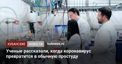 Ученые рассказали, когда коронавирус превратится в обычную простуду - kubnews.ru