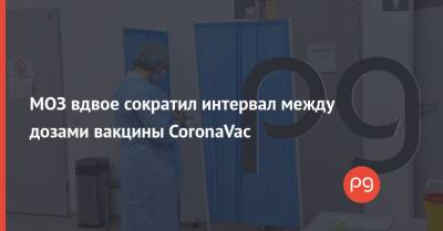 МОЗ вдвое сократил интервал между дозами вакцины CoronaVac - thepage.ua - Украина