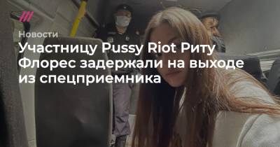 Маргарита Флорес - Участницу Pussy Riot Риту Флорес задержали на выходе из спецприемника - tvrain.ru - Москва