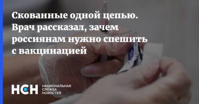 Андрей Тяжельников - Скованные одной цепью. Врач рассказал, зачем россиянам нужно спешить с вакцинацией - nsn.fm - Москва