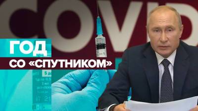 Владимир Путин - Под защитой «Спутника V»: год назад Россия зарегистрировала первую в мире вакцину против COVID-19 - russian.rt.com - Россия