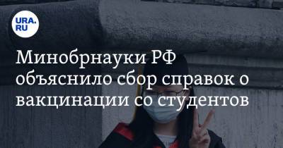 Минобрнауки РФ объяснило сбор справок о вакцинации со студентов - ura.news - Россия