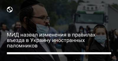 МИД назвал изменения в правилах въезда в Украину иностранных паломников - liga.net - Украина