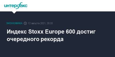 Индекс Stoxx Europe 600 достиг очередного рекорда - interfax.ru - Москва