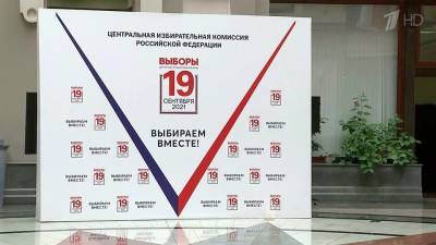 Центризбирком завершил регистрацию списков кандидатов от партий на выборах в Госдуму - 1tv.ru